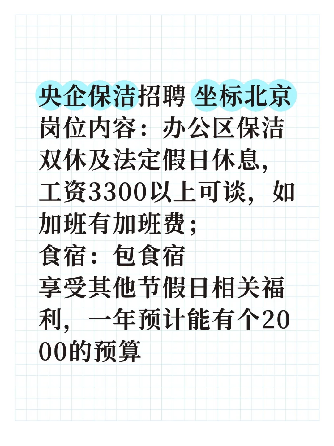 央企保洁招聘 坐标北京