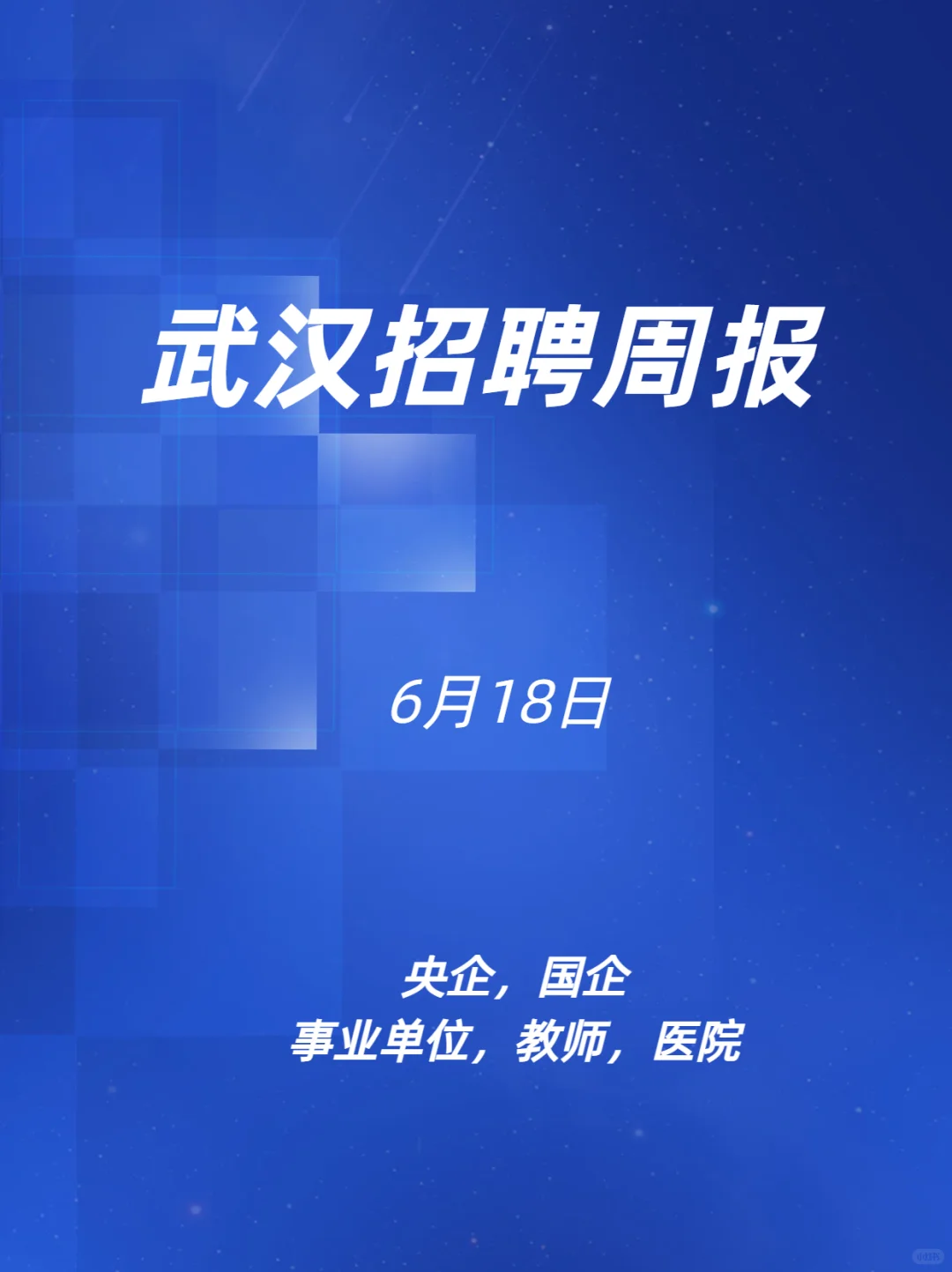 武汉招聘周报6.18
