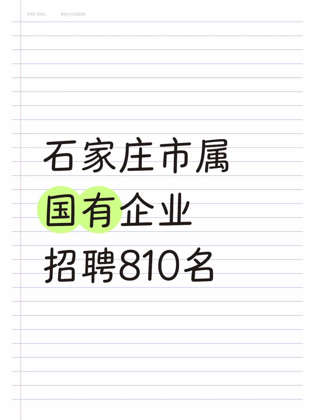 石家庄市属国企招聘啦