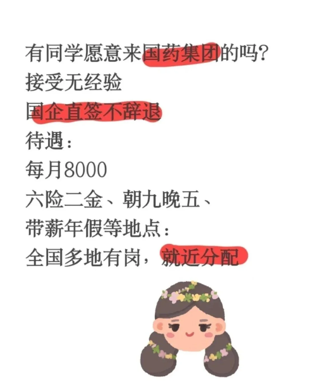 有同学愿意来国药集团的吗？接受无经验