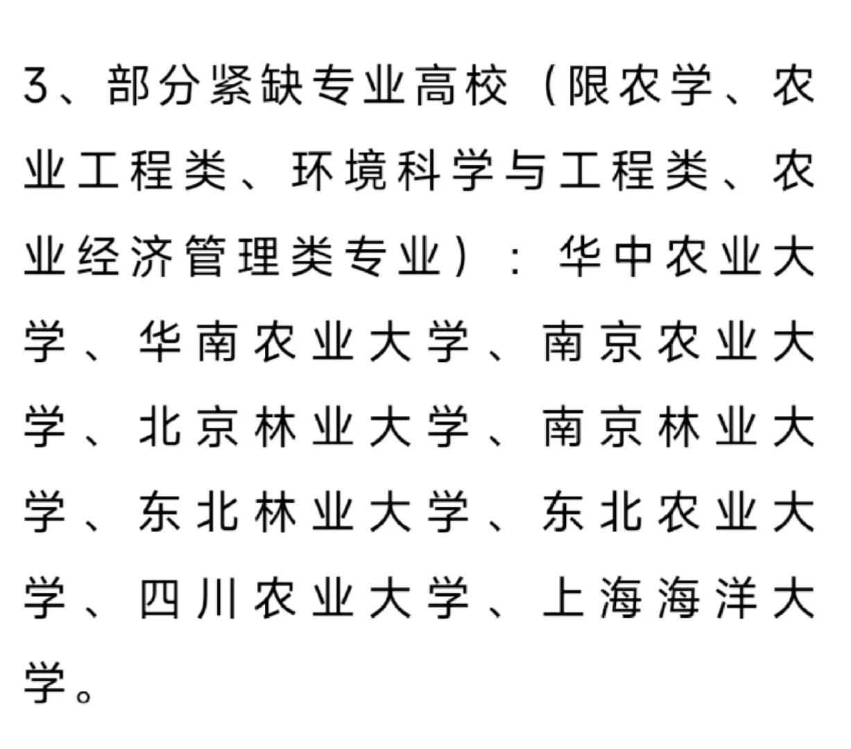 农业院校也是和985放一起了