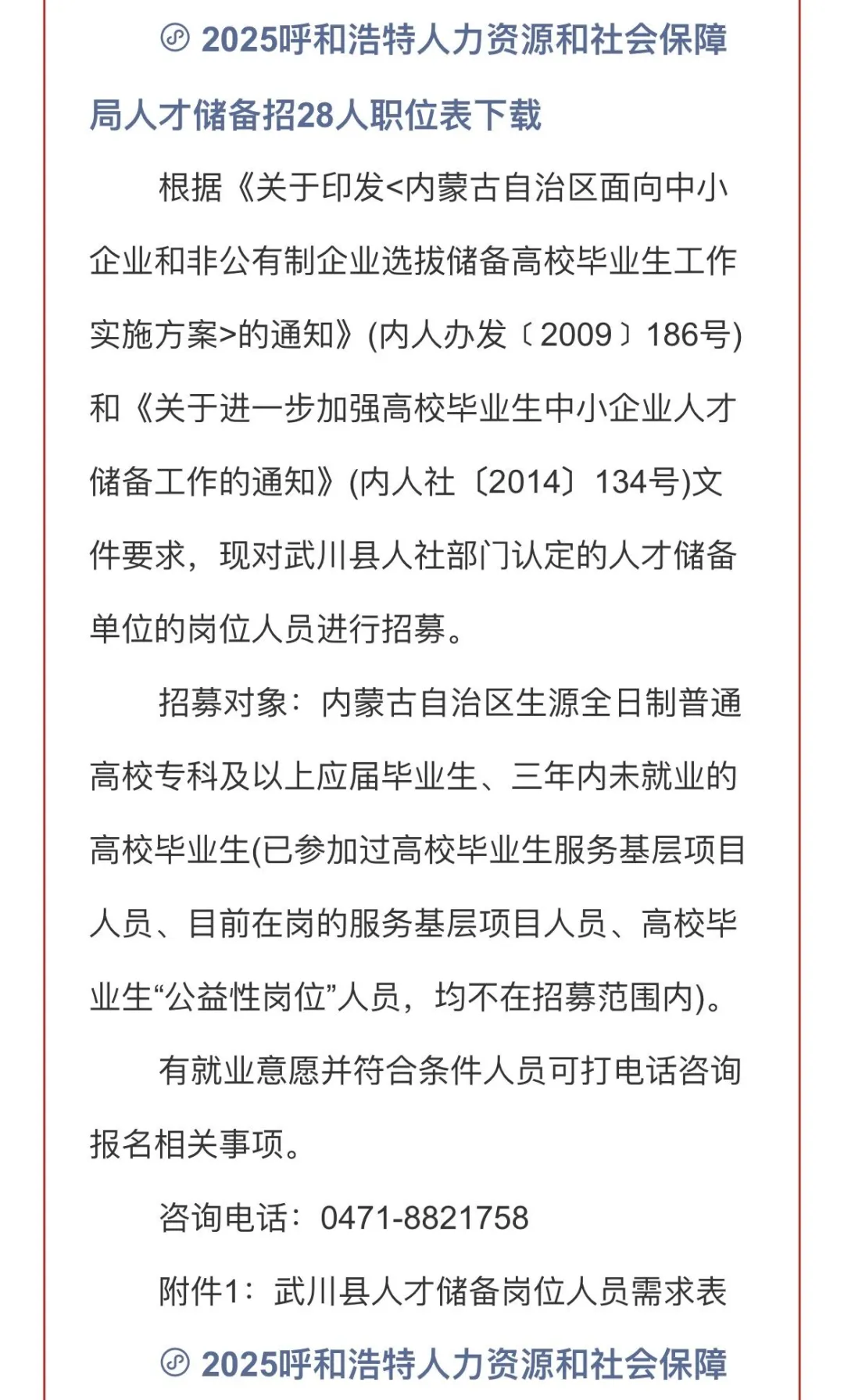 2025必看！呼和浩特人社局人才储备招28人