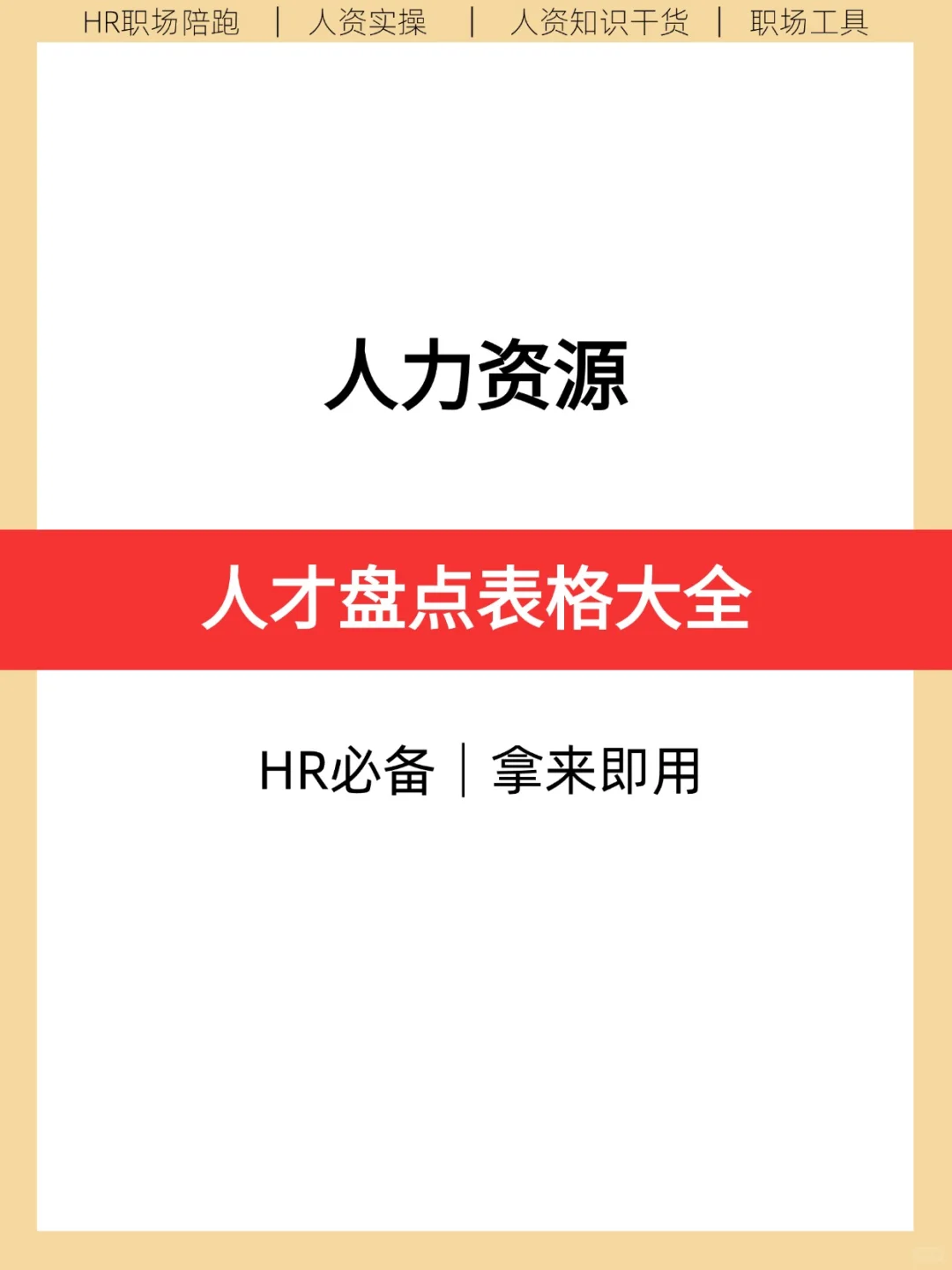 人才盘点表格大全