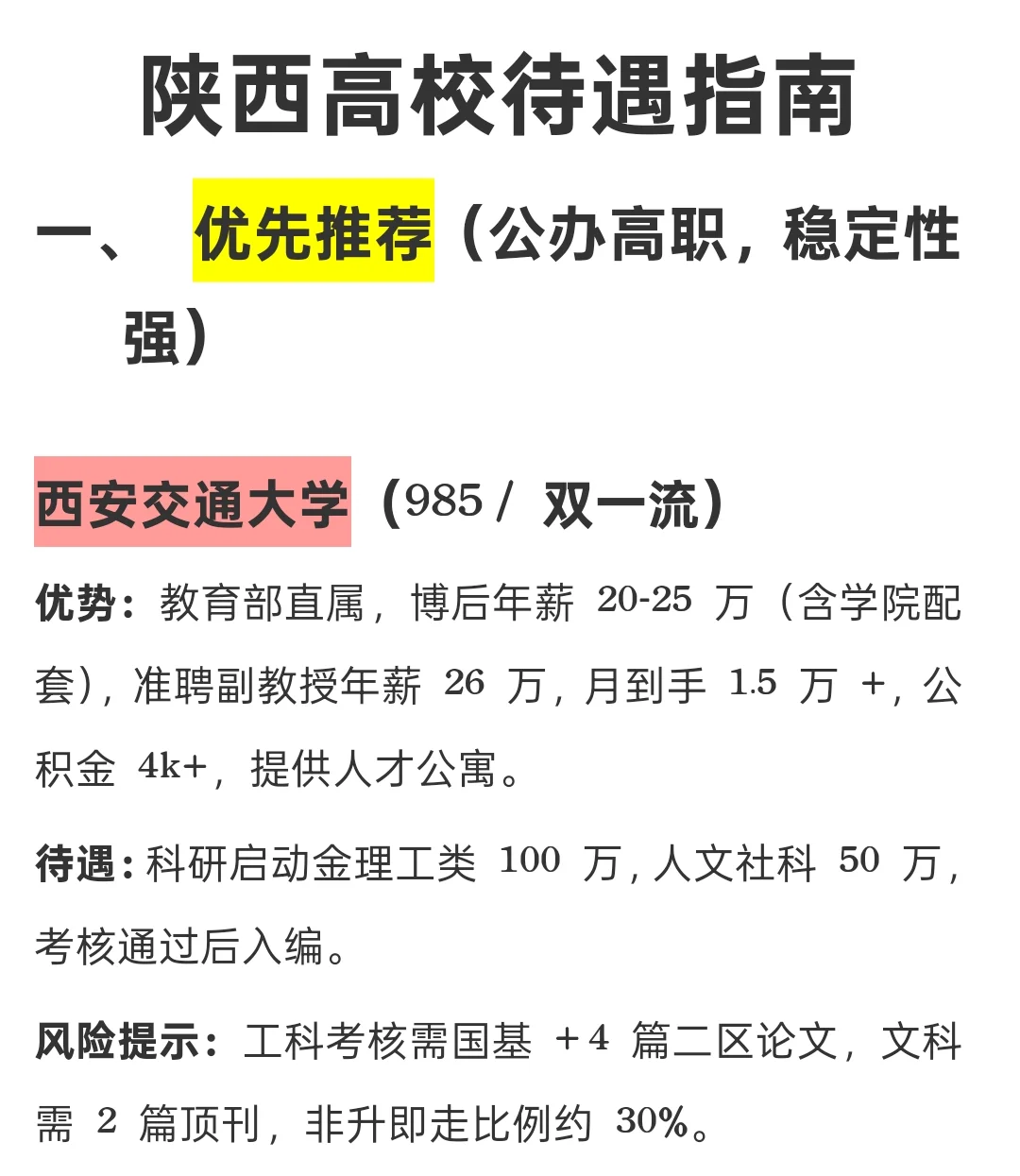 陕西高校待遇指南，推荐和避坑这些院校