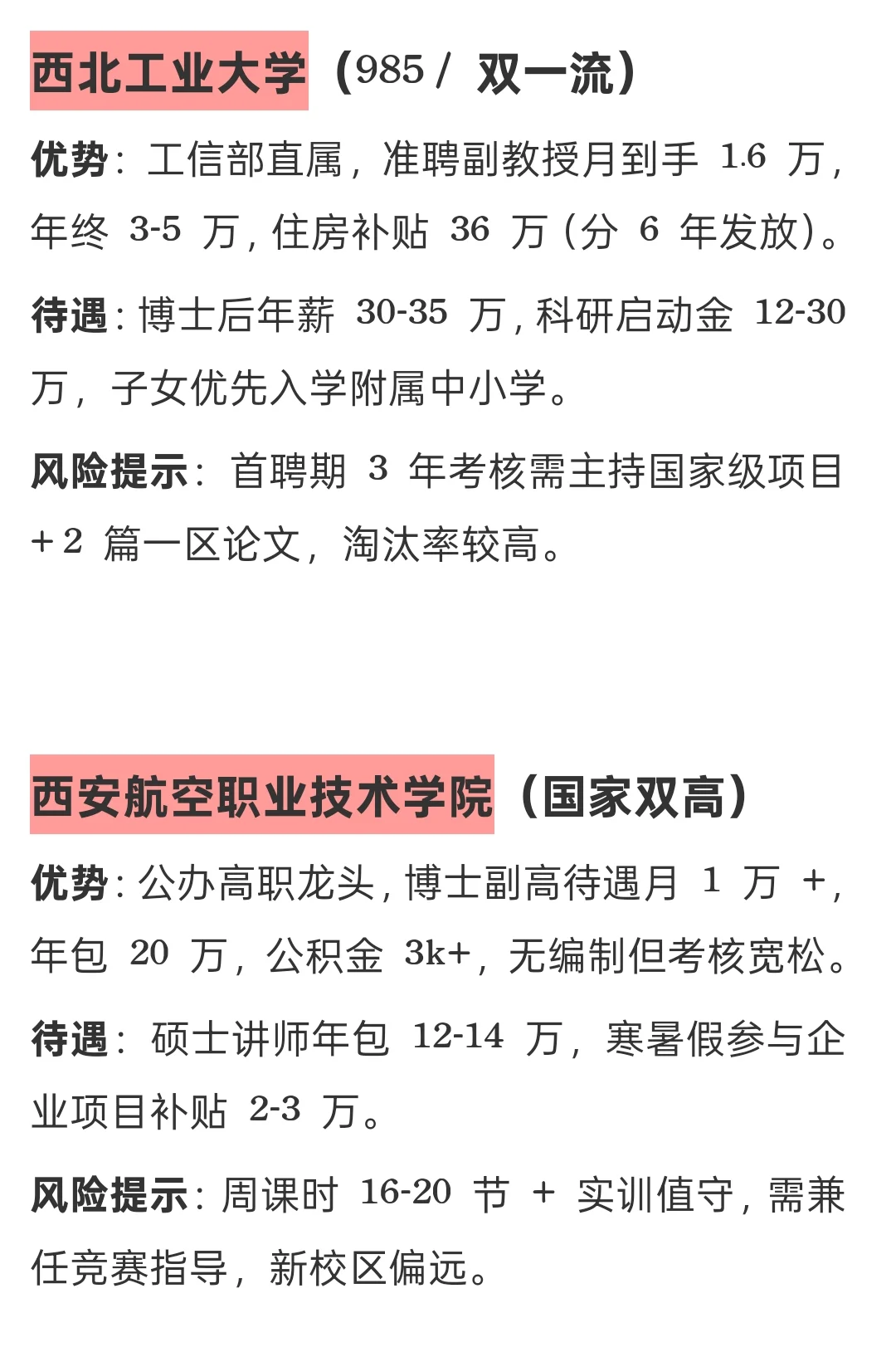 陕西高校待遇指南，推荐和避坑这些院校