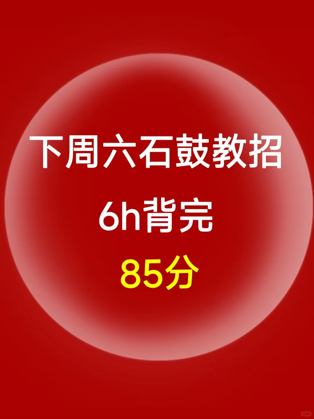 别裸考！6.21石鼓区教招背诵极简版，背完稳