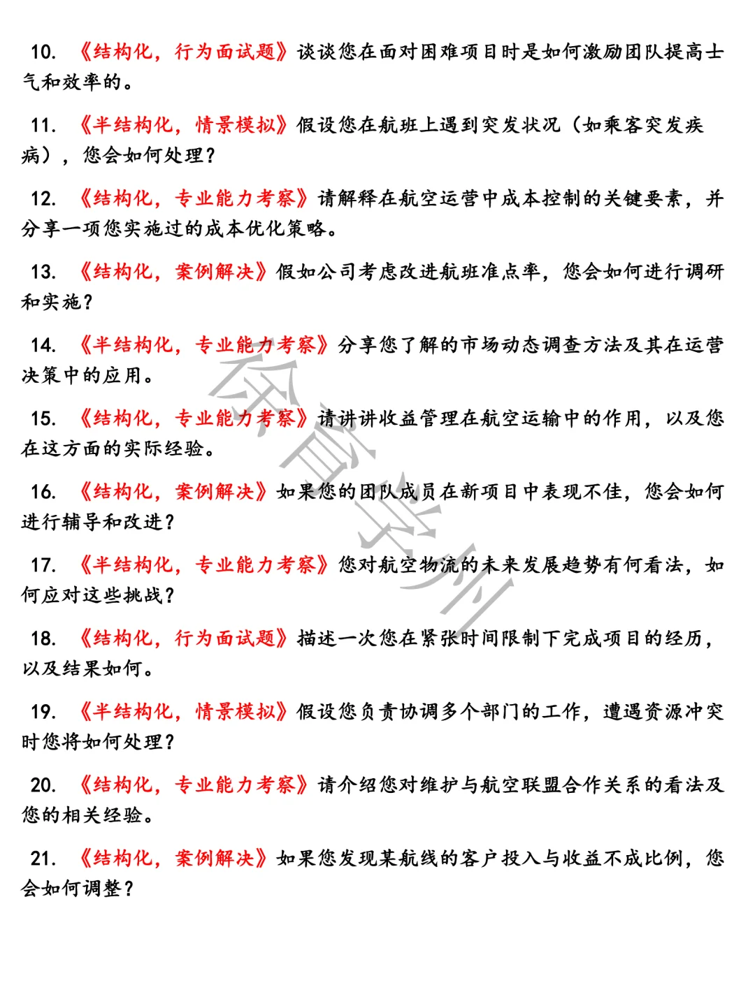 中国东方航空储备人才类含参考答案题库电子版半结构化面试