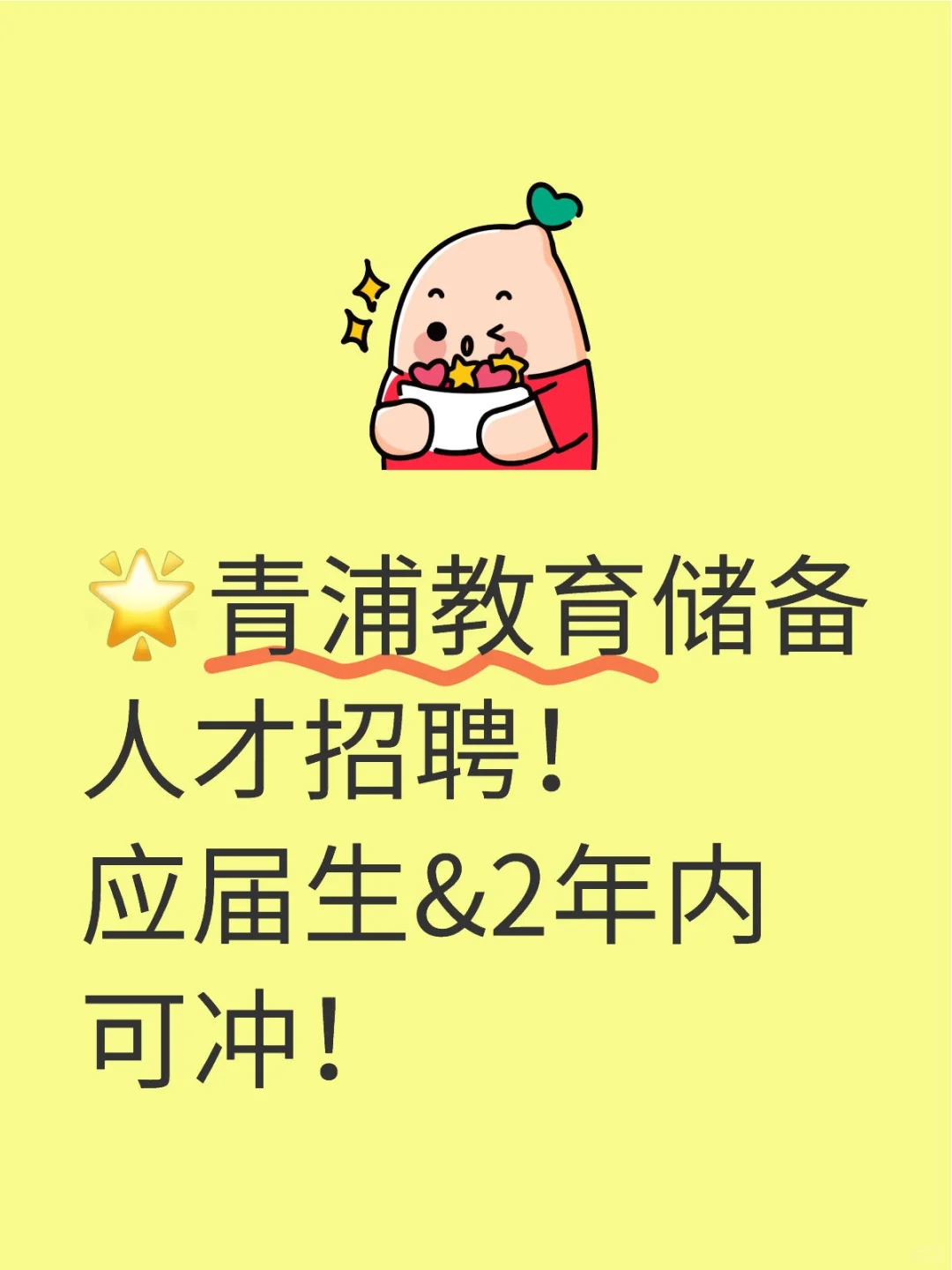 🌟青浦教育储备人才招聘！应届生&2年内可