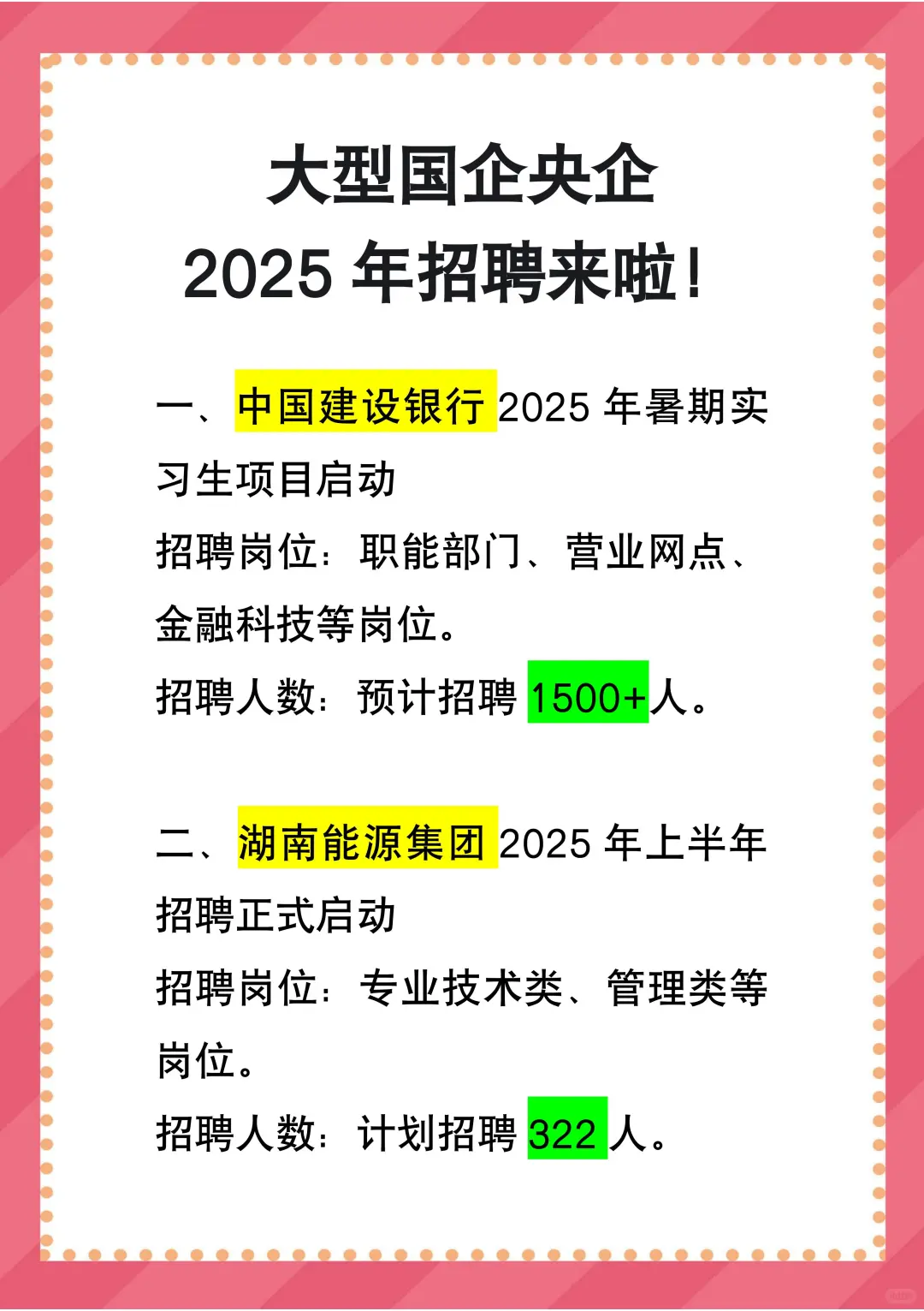 大型国企央企2025 年招聘来啦!