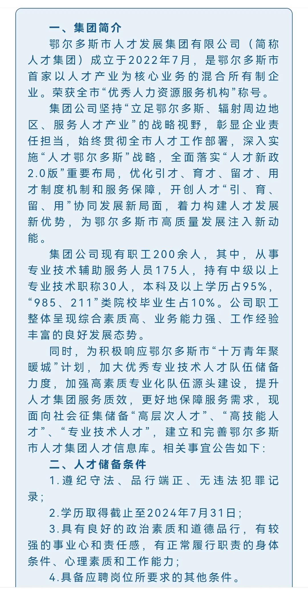 鄂尔多斯人才发展集团人才储备公告