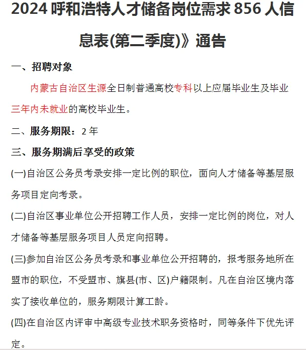 2024呼和浩特人才储备需求856人！