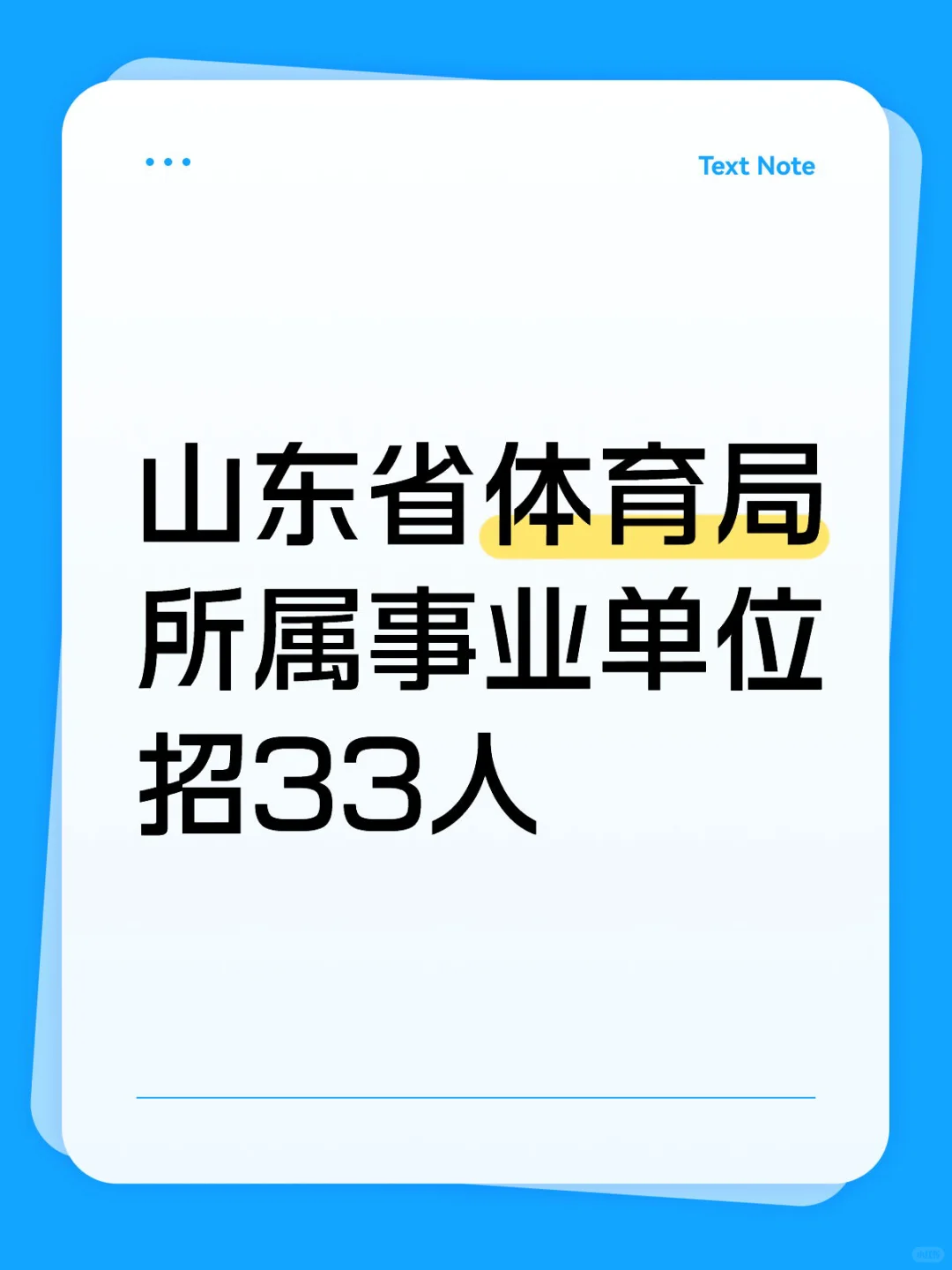 山东省体育局所属事业单位招33人