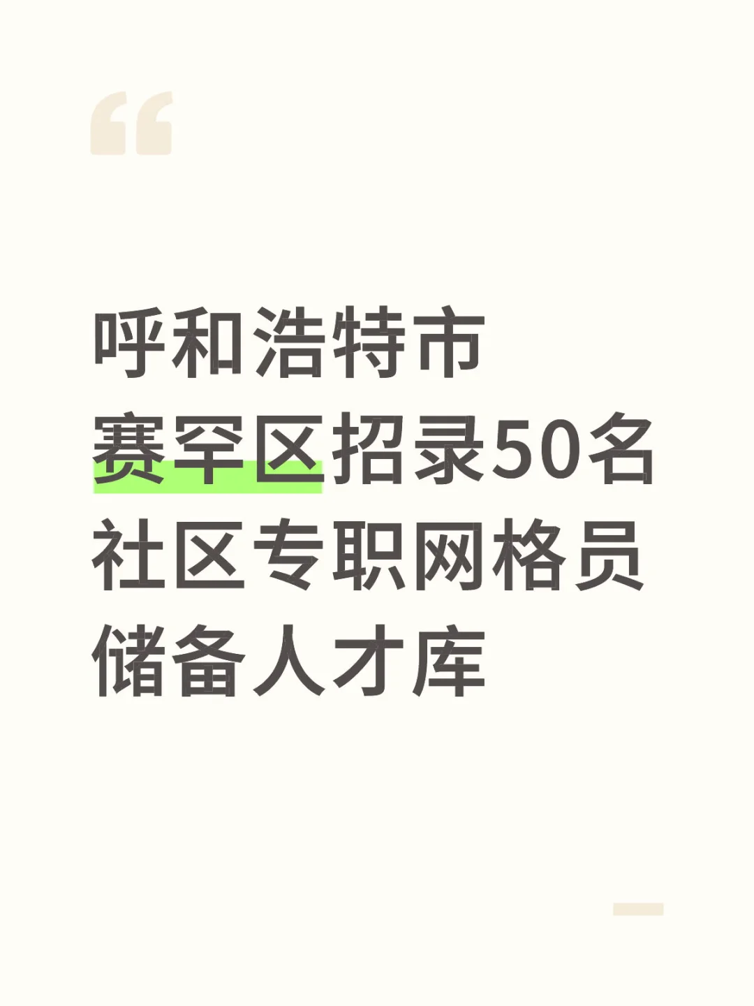 呼市赛罕区招录50名社区专职网格员储备