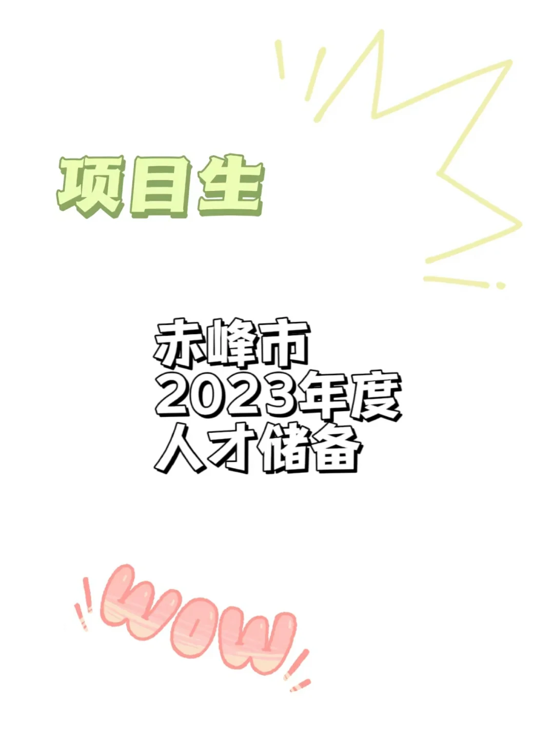 赤峰市项目生！两年下证