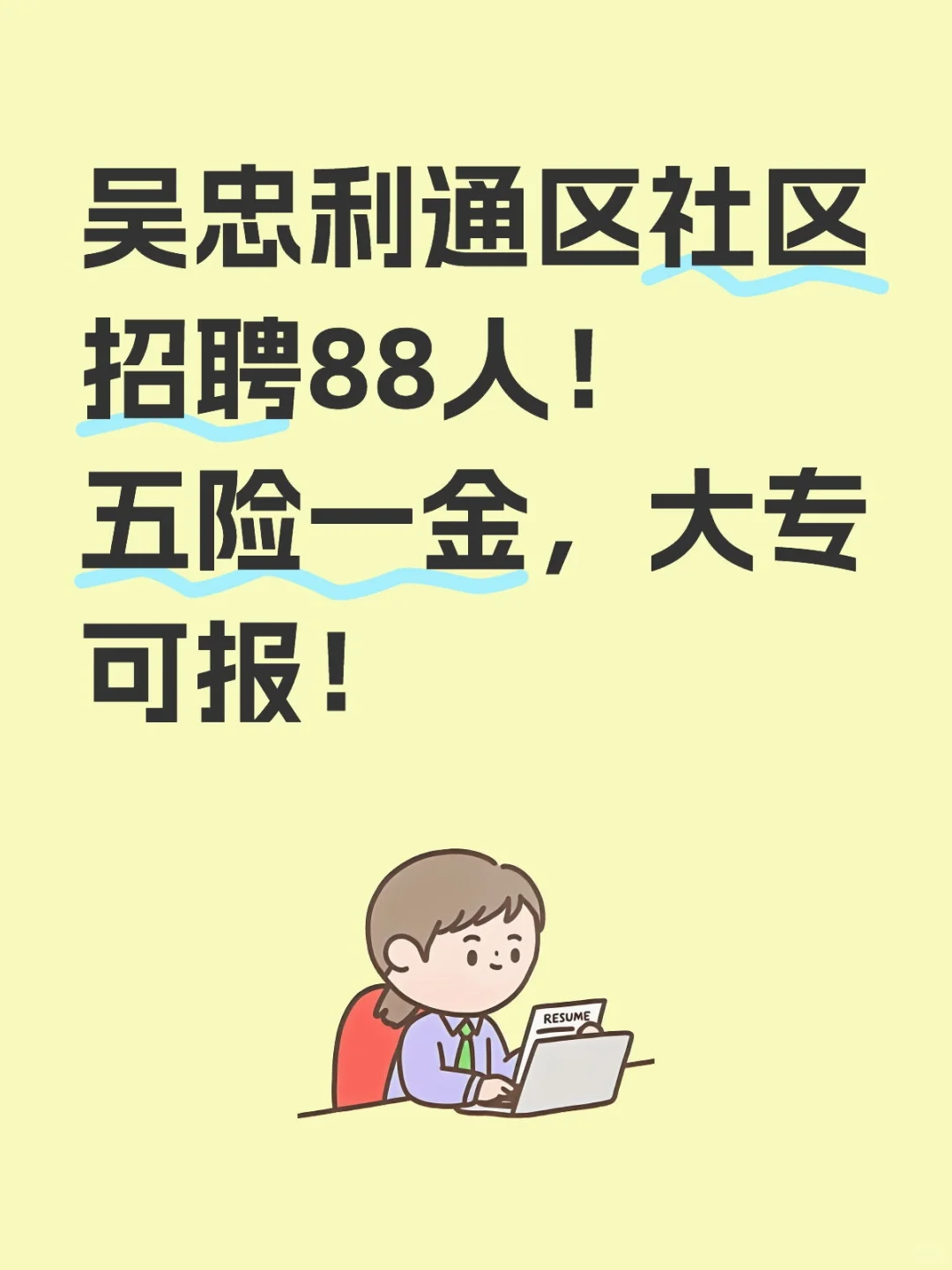 吴忠利通区社区招聘88人五险一金大专可报