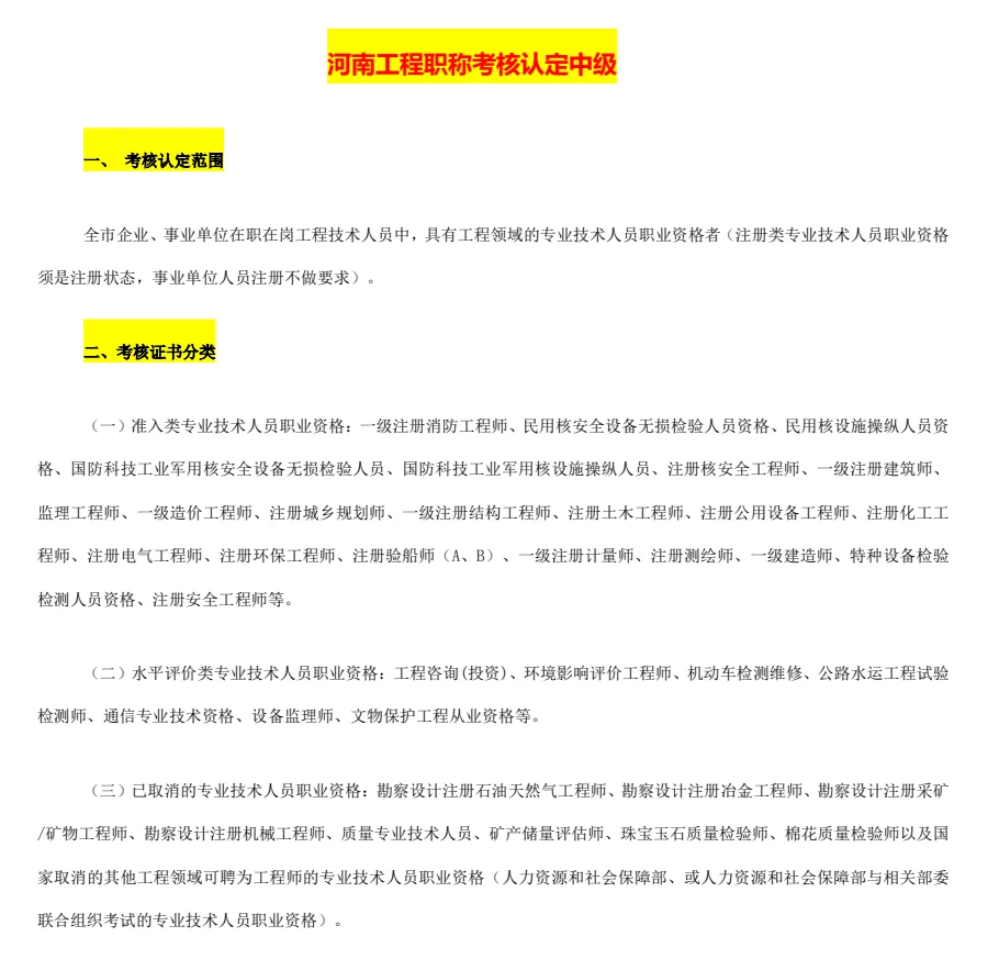 河南工程系列中级职称考核认定办法要看清楚