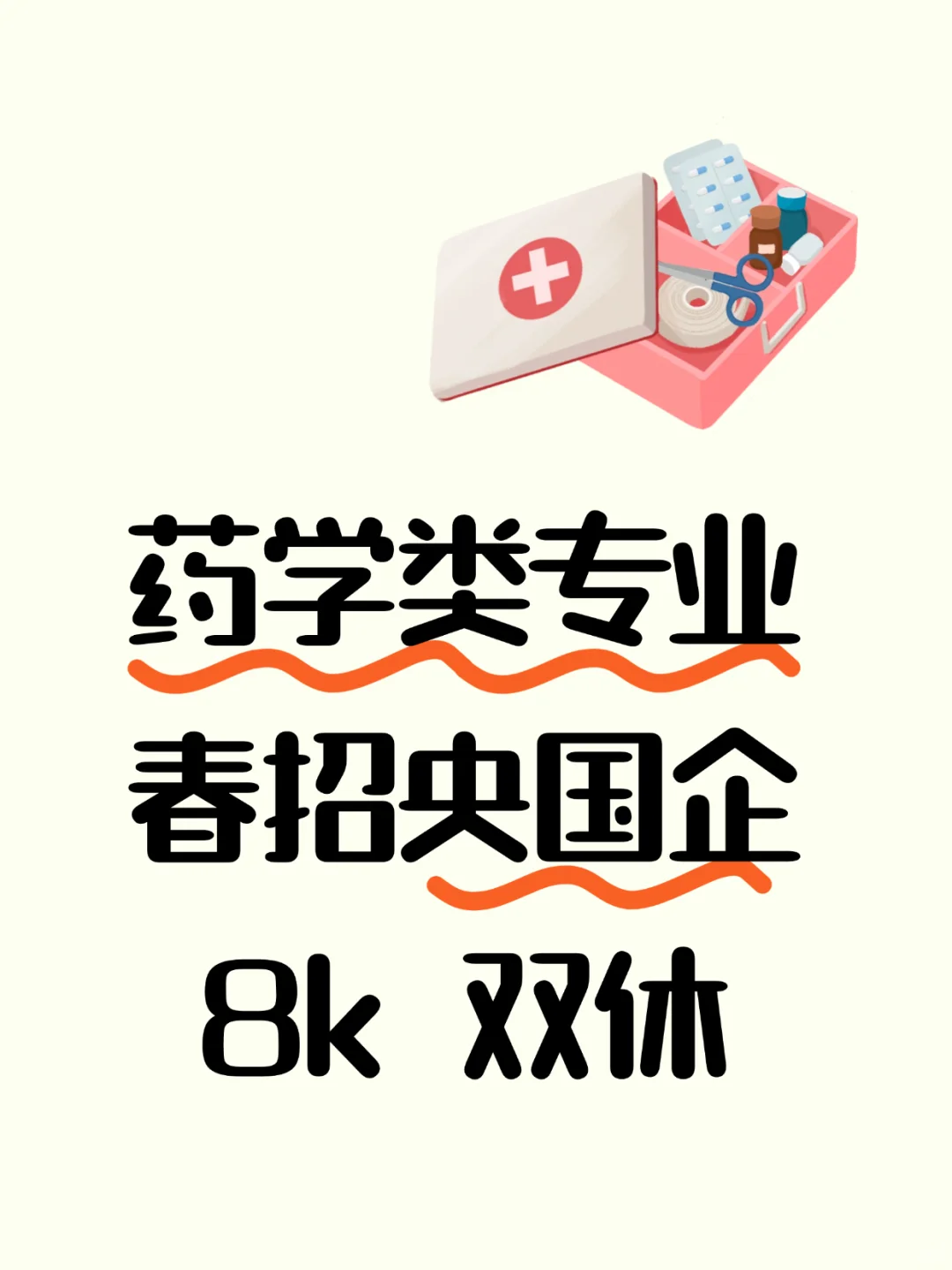 药学类春招即将截止丨🥲快报名央国企