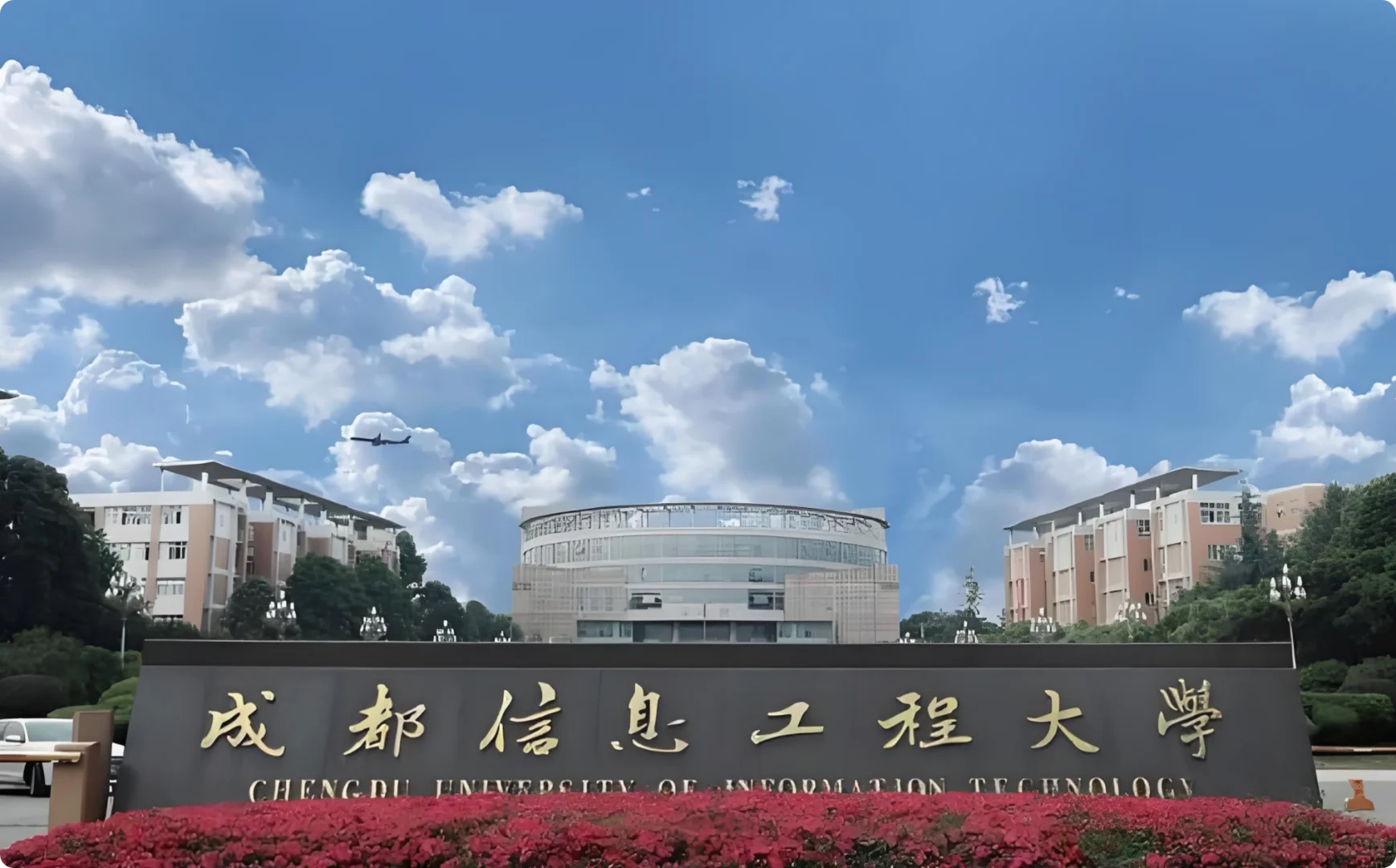 想报考成都信息工程大学吗