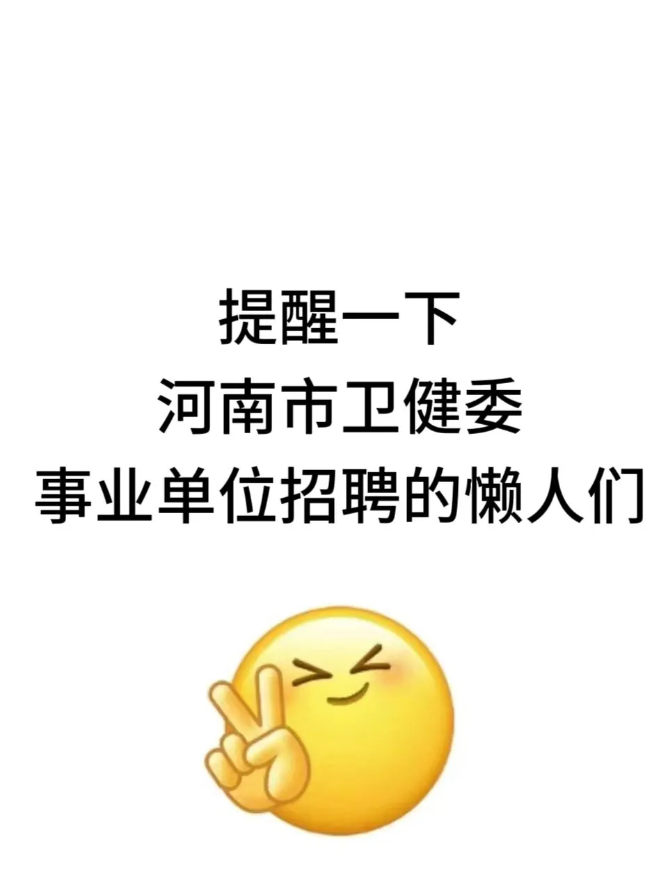提醒一下，河南卫健委事业单位招聘的懒人们
