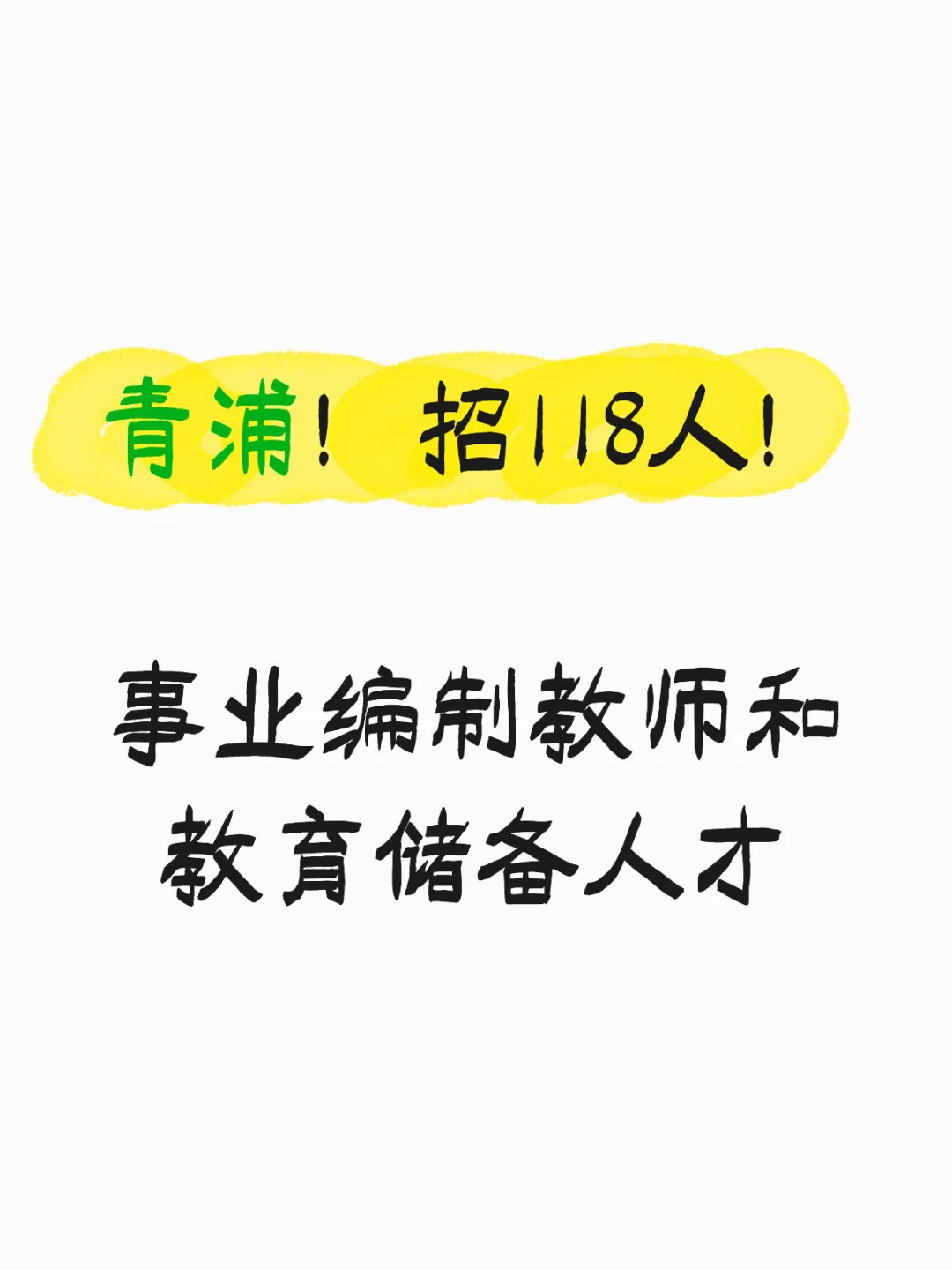 青浦！招事业编制教师和教育储备人才118人