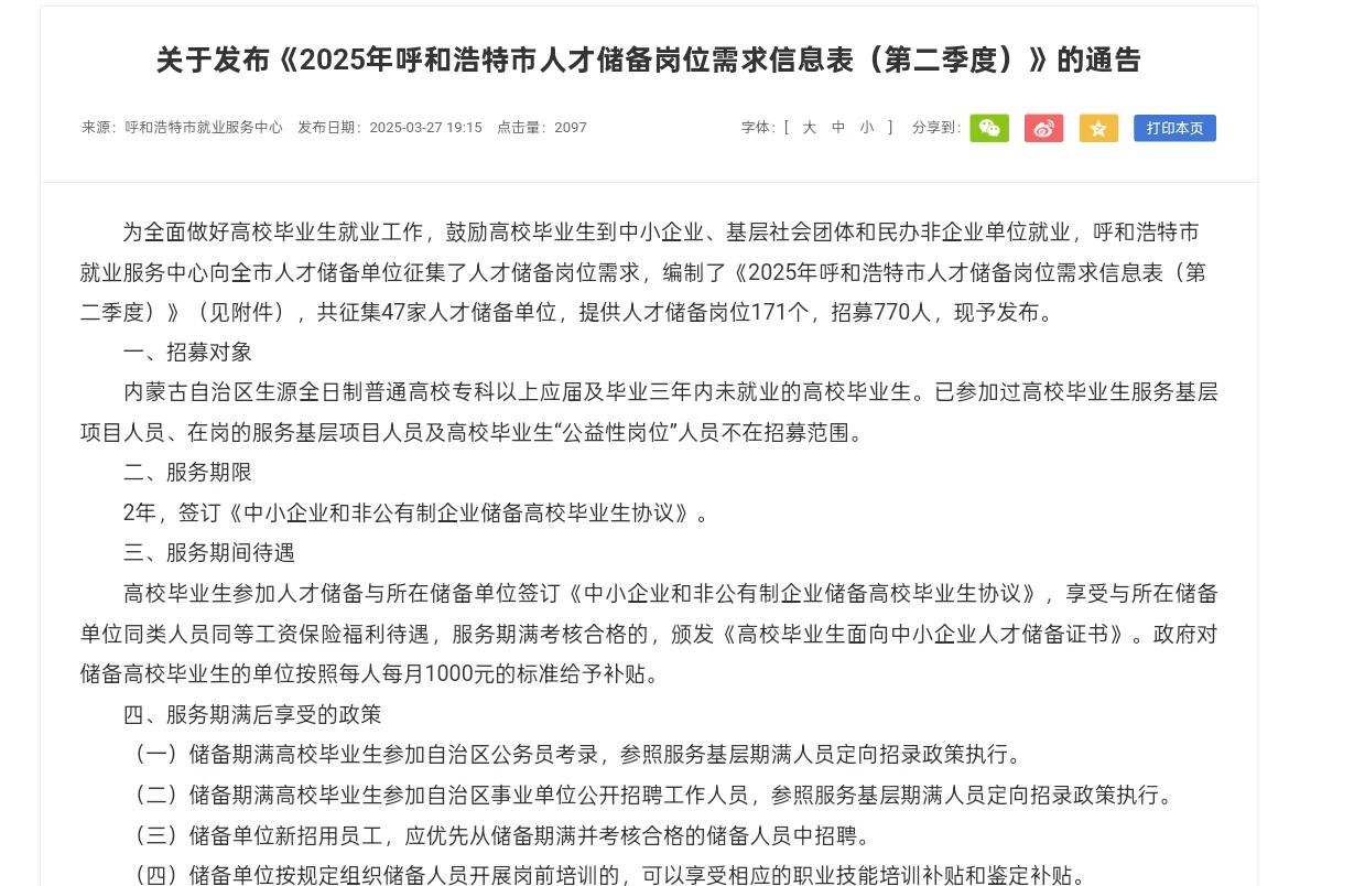 求助呼市人才储备