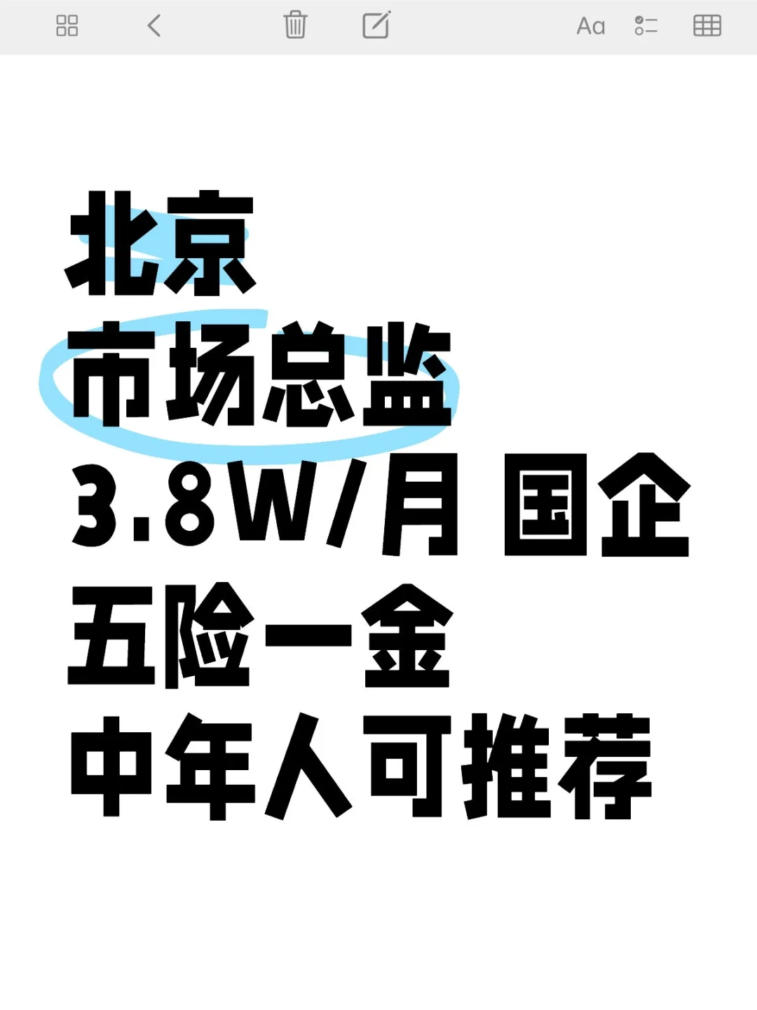 北京市场总监 3.8W 中年人可推荐
