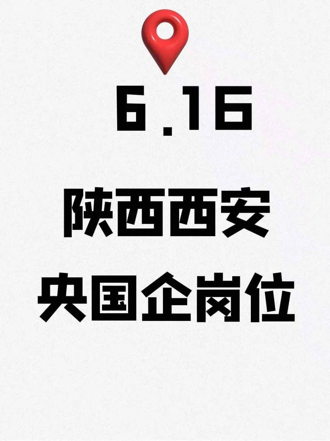 6.16陕西西安刚开的央国企，443个岗位