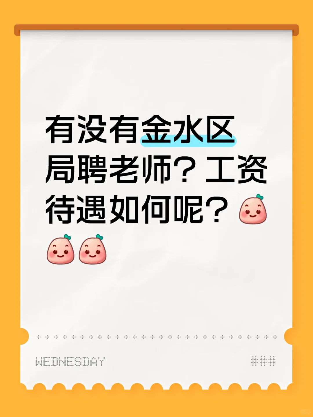 金水区局聘教师待遇不好？？？