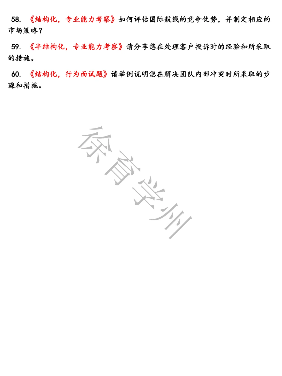 中国东方航空储备人才类含参考答案题库电子版半结构化面试