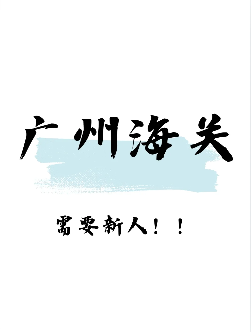 广州海关需要新人，要来吗？