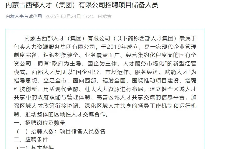 内蒙古西部人才有限公司招聘项目储备人员