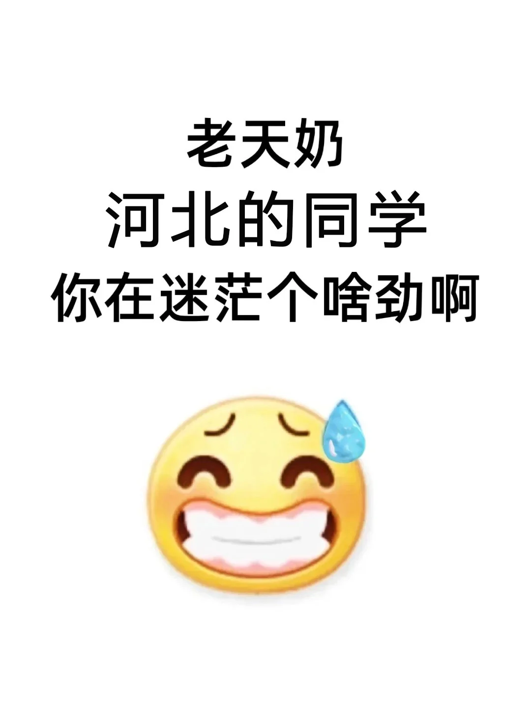 河北的同学，你在迷茫个啥劲啊！