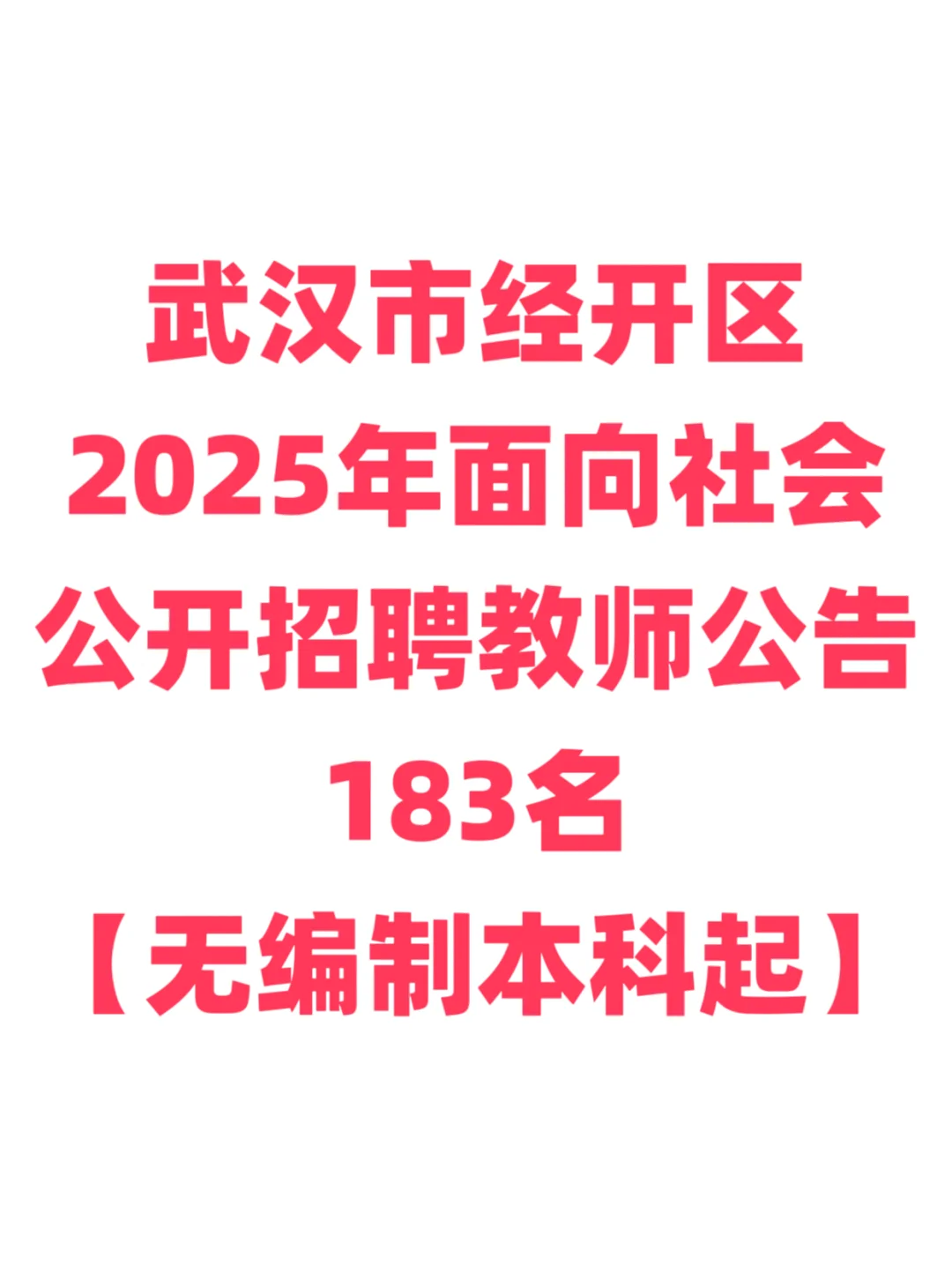 教师招聘，五险一金本科起！武汉市经开区！