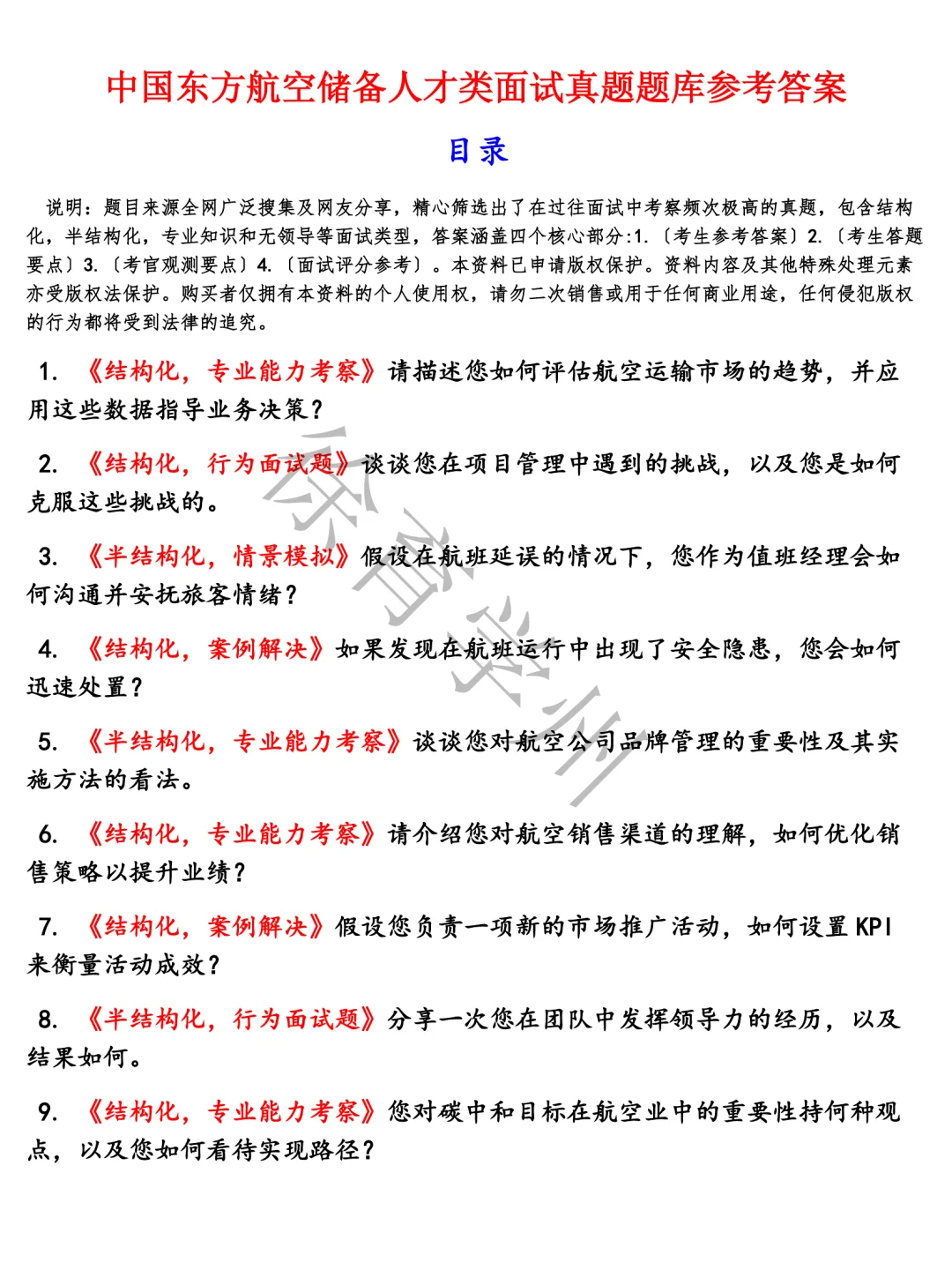 中国东方航空储备人才类含参考答案题库电子版半结构化面试