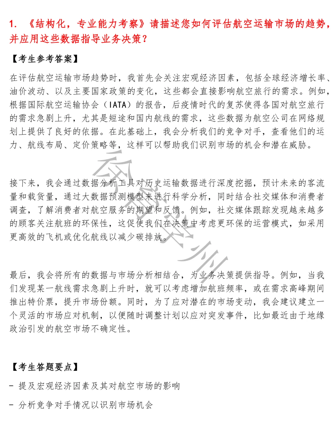 中国东方航空储备人才类含参考答案题库电子版半结构化面试