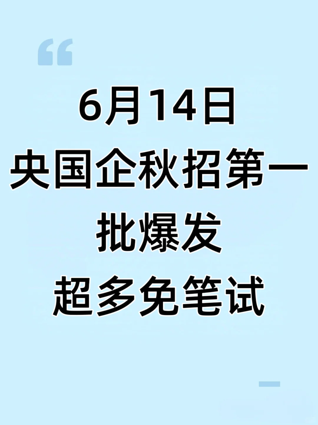 6.14一定要认真对待六月的秋招提前批！