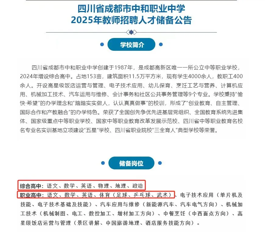 成都中和职业中学25年人才储备！好单位！ #