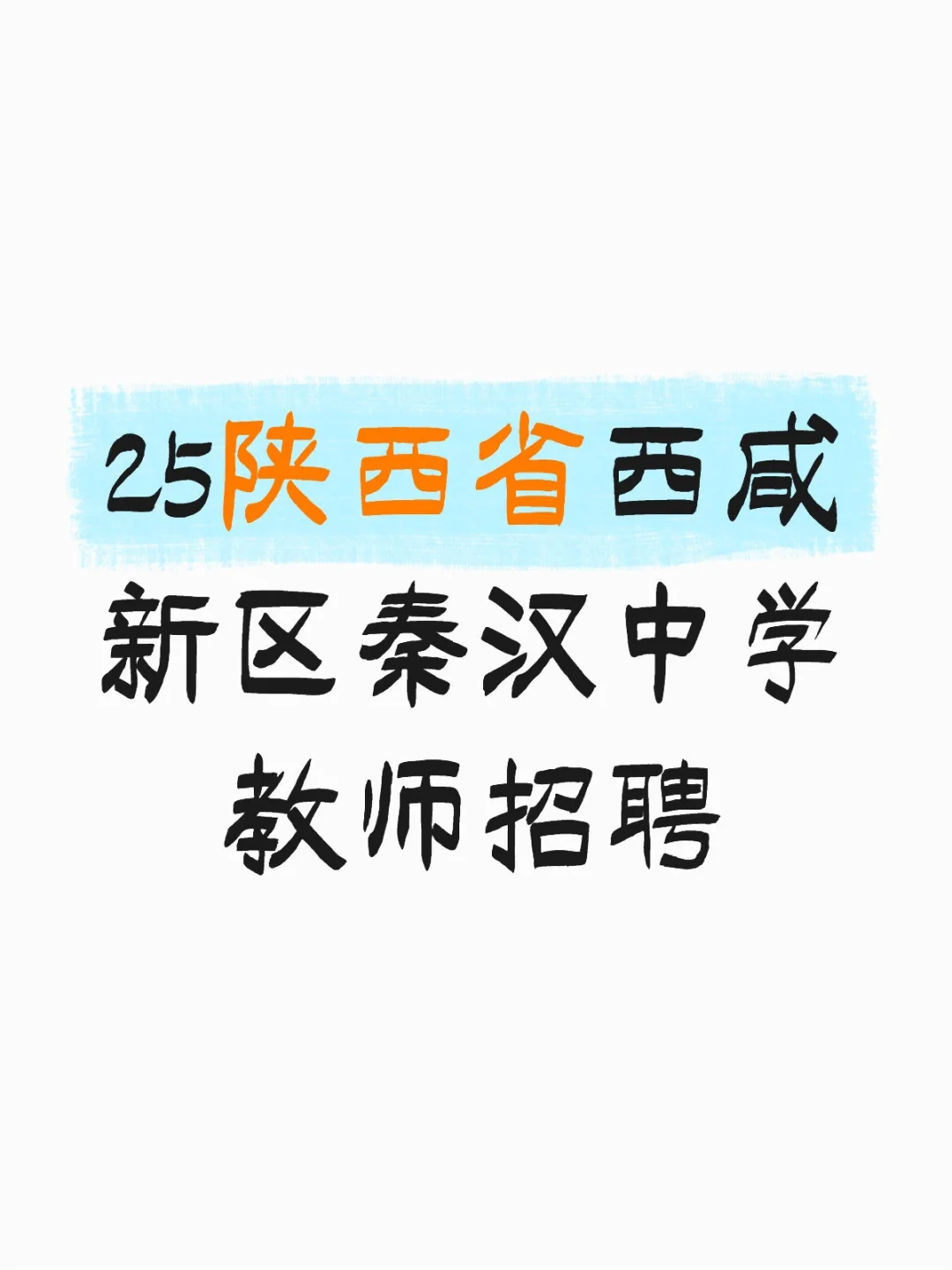 2025年陕西省西咸新区秦汉中学教师招聘来啦