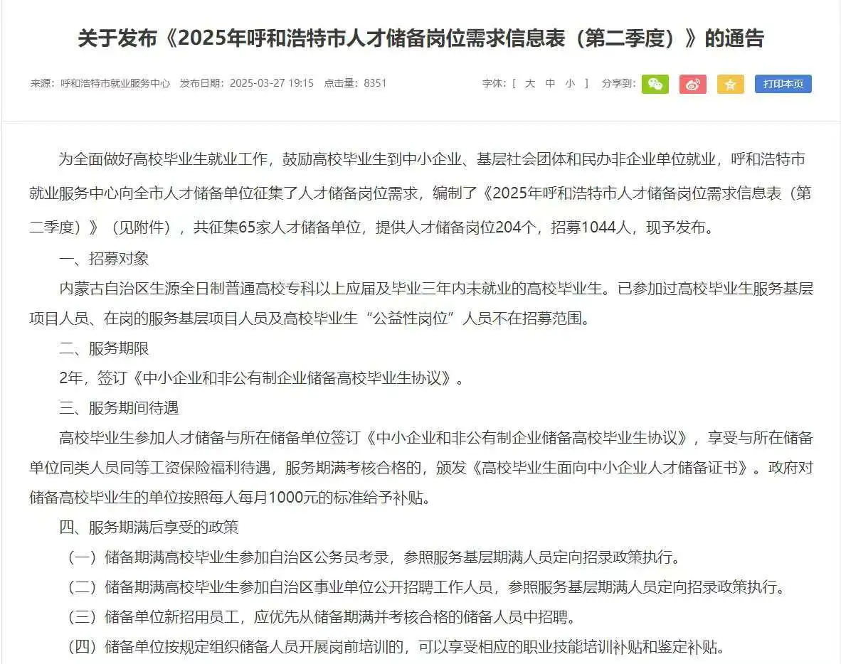 2025年呼市人才储备岗位信息表（第二季度）