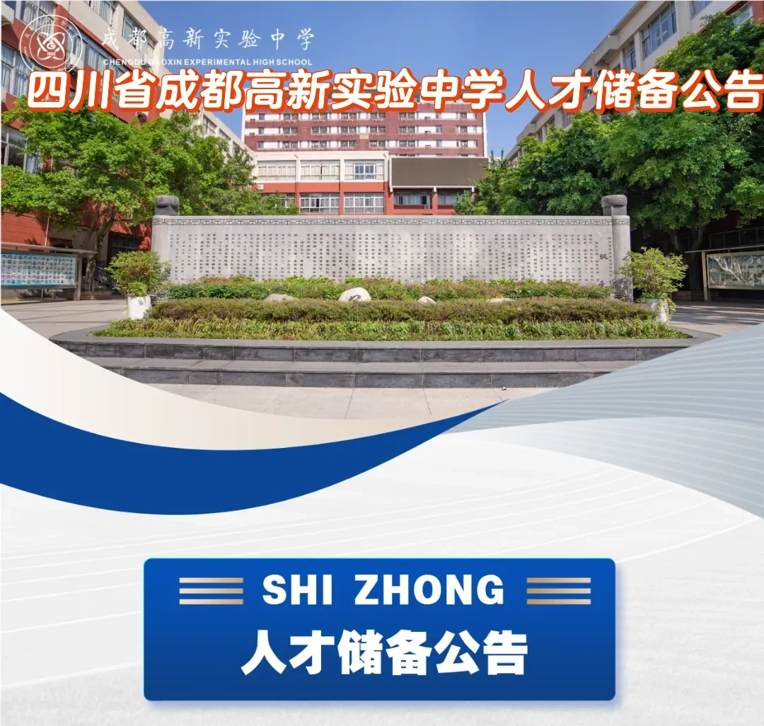 四川省成都高新实验中学人才储备公告