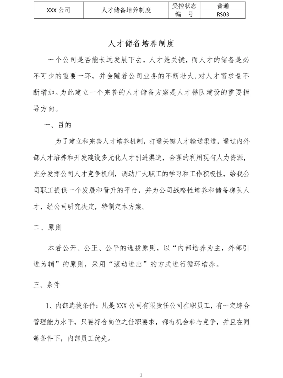 某公司人才储备培养制度（Word模板）