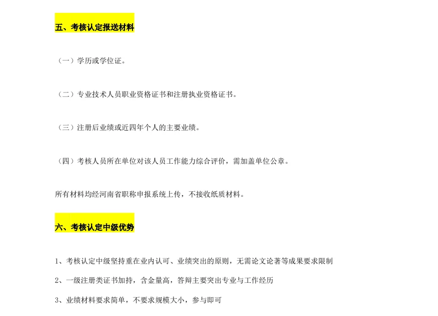 河南工程系列中级职称考核认定办法要看清楚