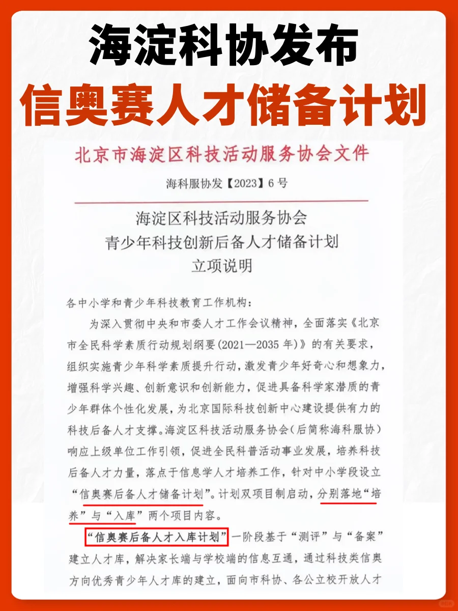 北京家长注意‼️信奥人才储备计划来了‼️
