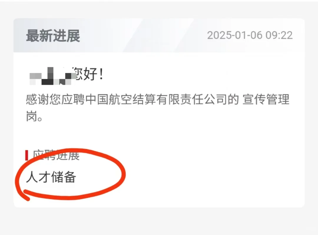 国聘APP投递简历都进入人才储备了