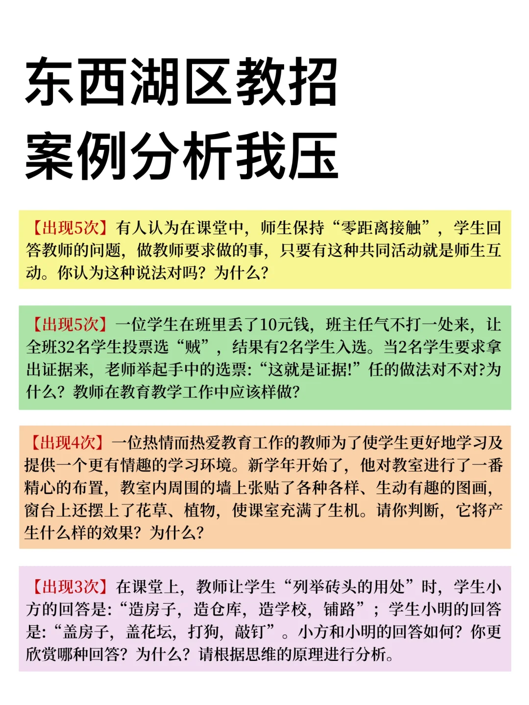 武汉东西湖区教招，案例分析就这些，快背！