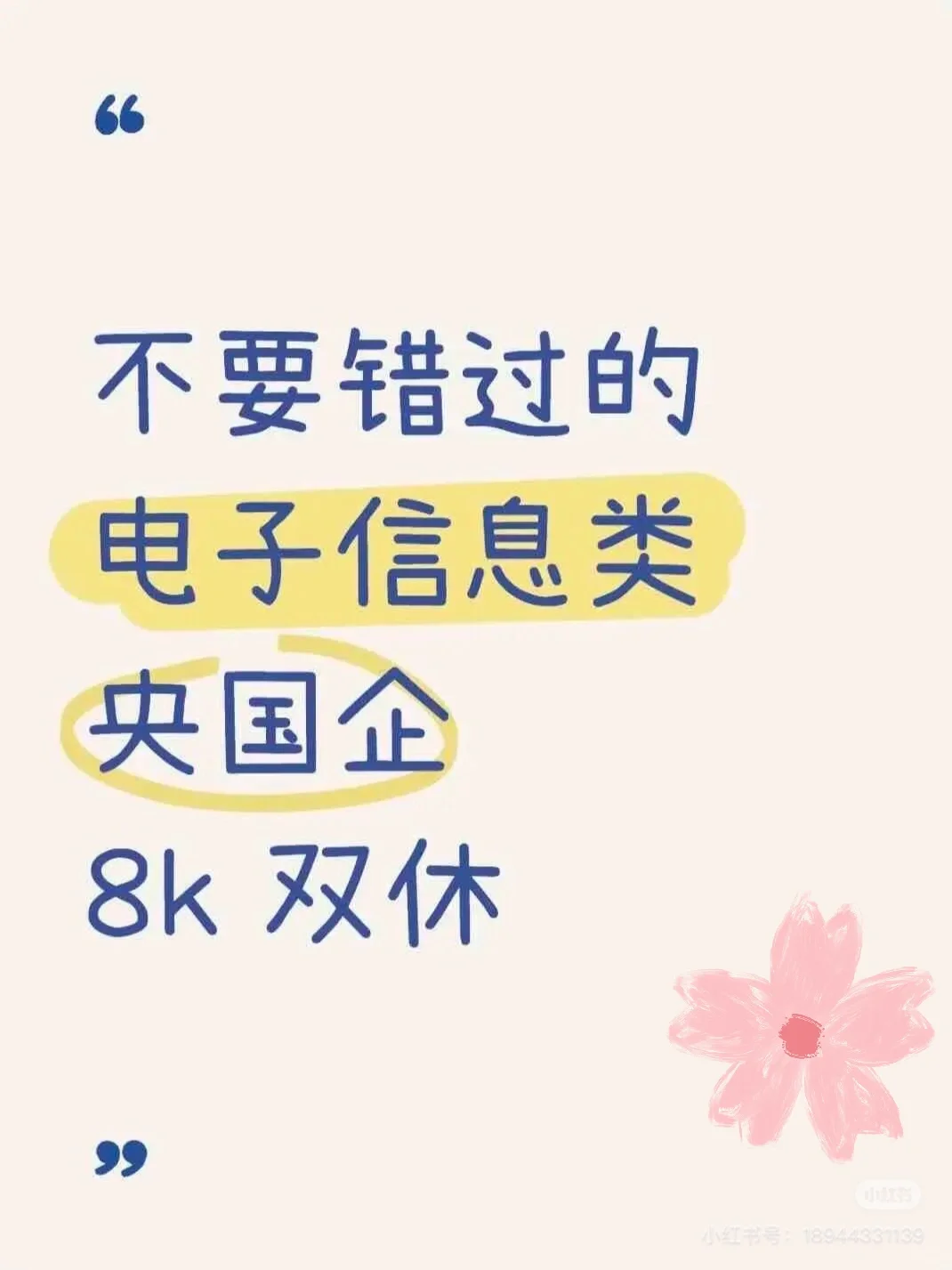不要错过的电子信息专业央国企 电子信息类