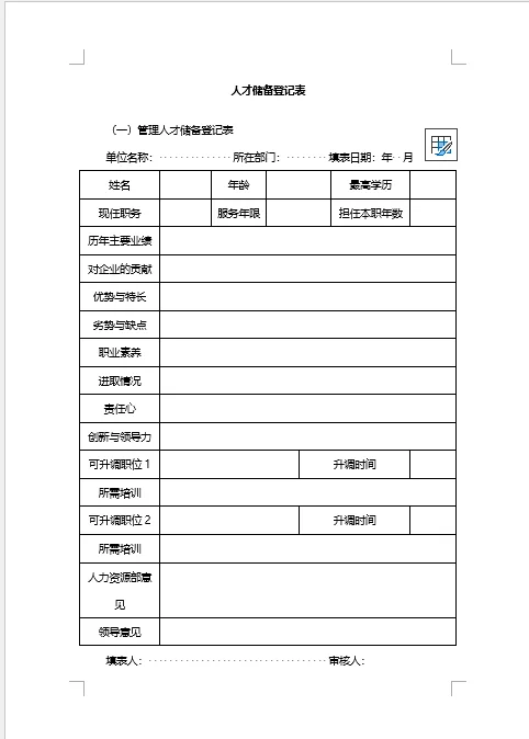 人才储备登记表