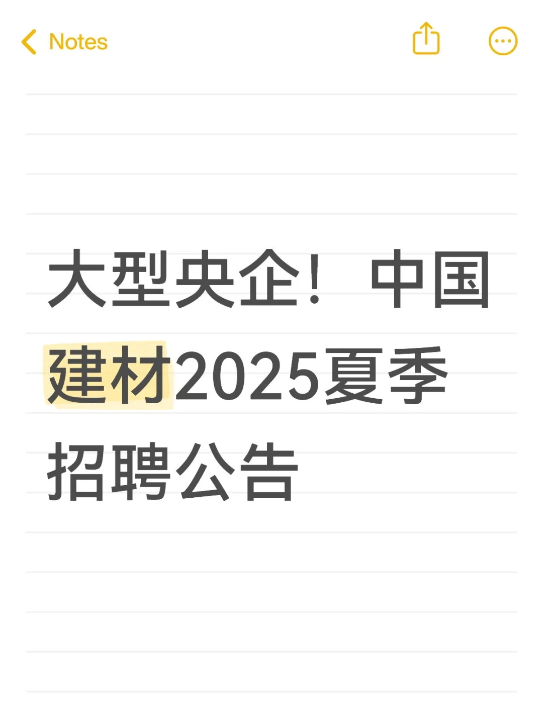 大型央企！中国建材2025夏季招聘公告
