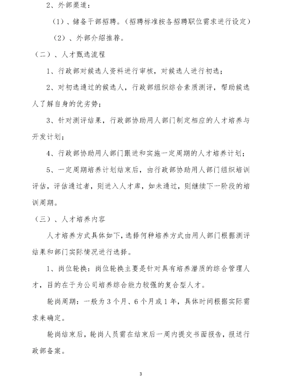 某公司人才储备培养制度（Word模板）