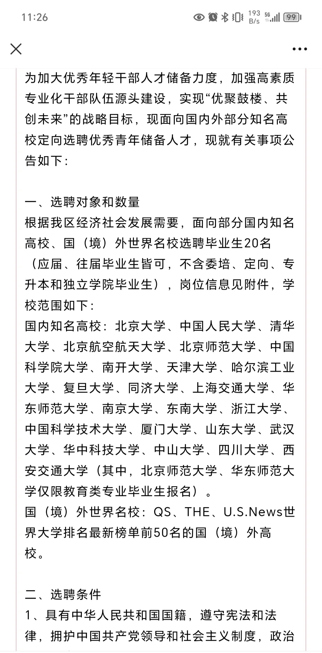 国企储备人才招聘，要求这么高，薪资这么点